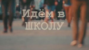 «Школьный путь: весело и дружно!»