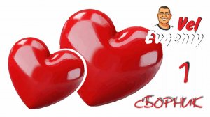 Сборник 1