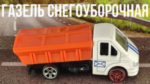 ГАЗЕЛЬ СНЕГОУБОРОЧНАЯ