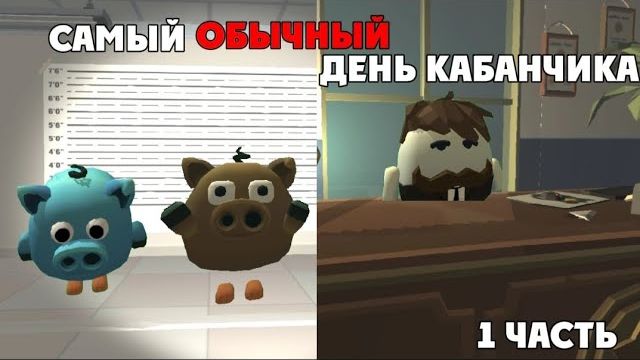 САМЫЙ ОБЫЧНЫЙ ДЕНЬ КАБАНЧИКА И КАБАНИКСА | Чикен Ган смотреть онлайн