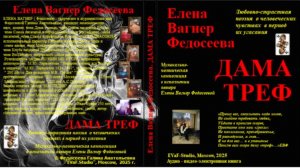 ЕВФ. 128. ДАМА ТРЕФ. Видео-поэзия. Елена Вагнер Федосеева. Любовная поэзия про угасание чувств