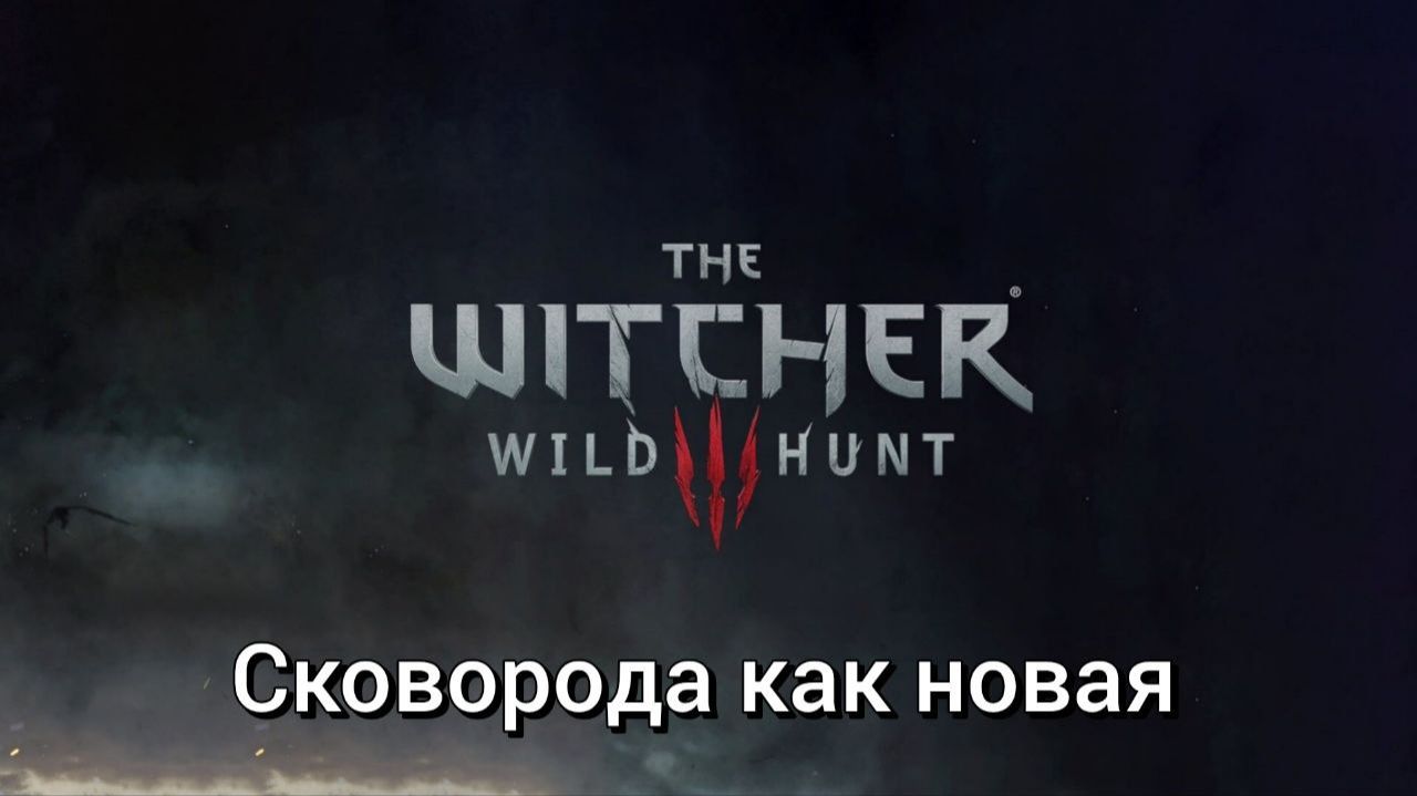 Ведьмак 3. Квесты. Сковорода как новая смотреть онлайн