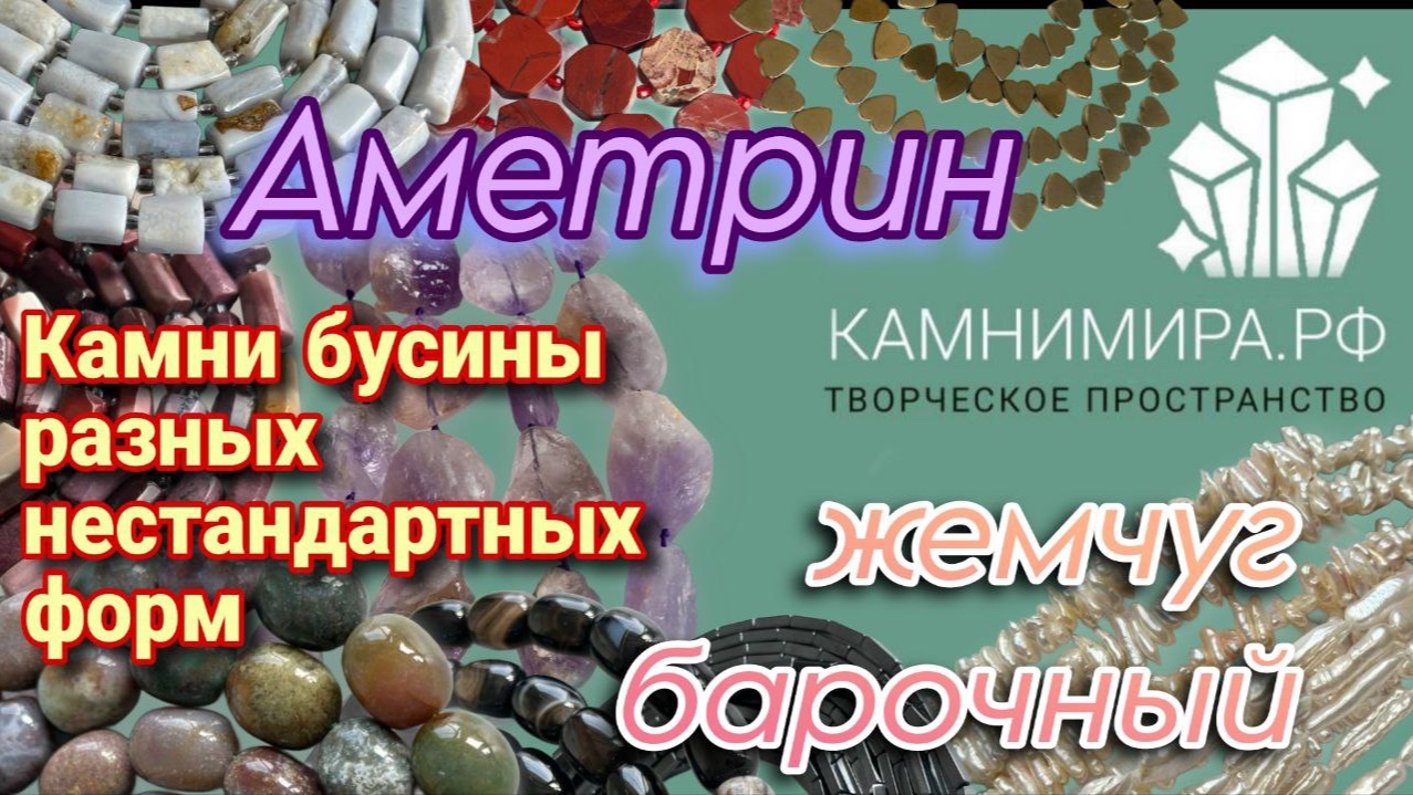 Аметрин 💜  Барочный жемчуг 🐚  Камни бусины разных нестандартных форм 😍