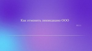 Как отменить ликвидацию ООО
