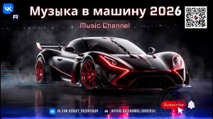 Заряди свой автомобиль. Мощная прогрессив-хаус музыка 2026 для эмоционального драйва!