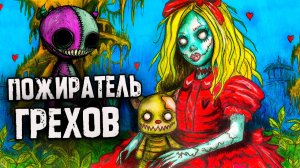 РЕАЛЬНО Страшные Истории. Пожиратель Грехов. Страшилки на ночь