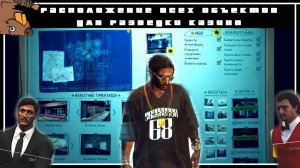 Разведка казино в GTA 5 Online все объекты