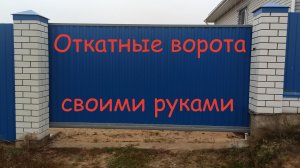 Откатные ворота своими руками.