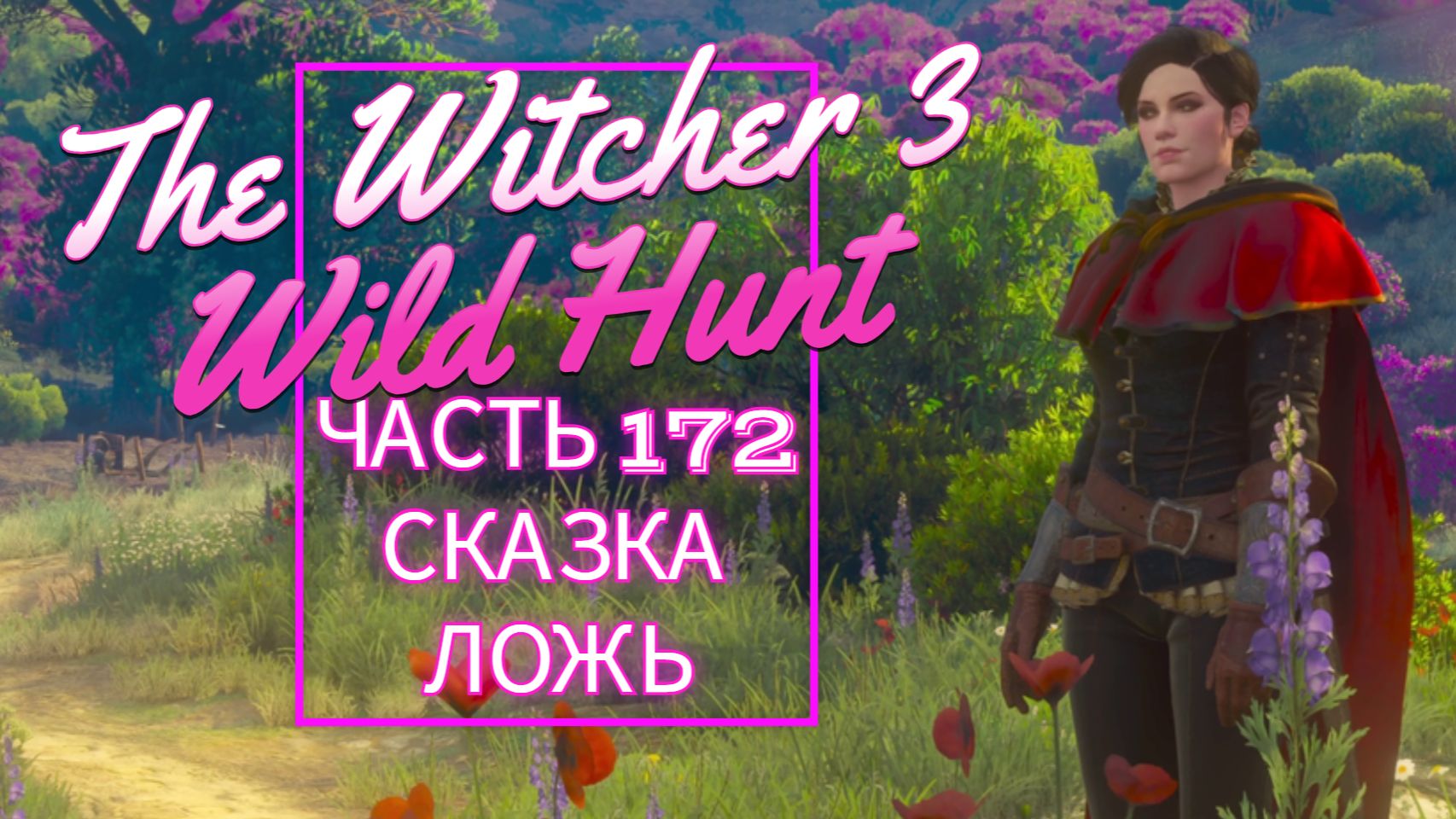 The Witcher 3 Wild Hunt часть 172 СКАЗКА ЛОЖЬ