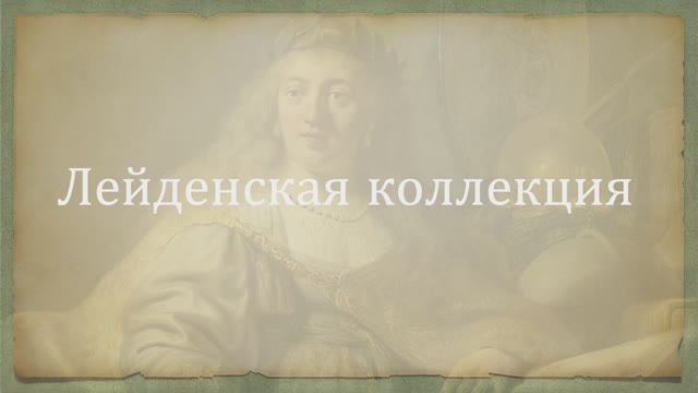 Лейденская коллекция