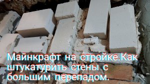 Майнкрафт на стройке.Как штукатурить стены с большим перепадом.