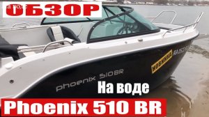 Катер Phoenix 510br. ТЕСТ на воде. Обзор катера Феникс 510 от СПЕВ. Открыли навигацию 2019