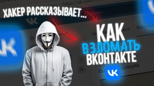 Как ВЗЛОМАТЬ Вконтакте VK в 2025-2026! Хакер РАСКРЫЛ СЕКРЕТ