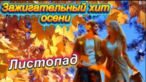 Этот рыжий  листопад - Гравитация