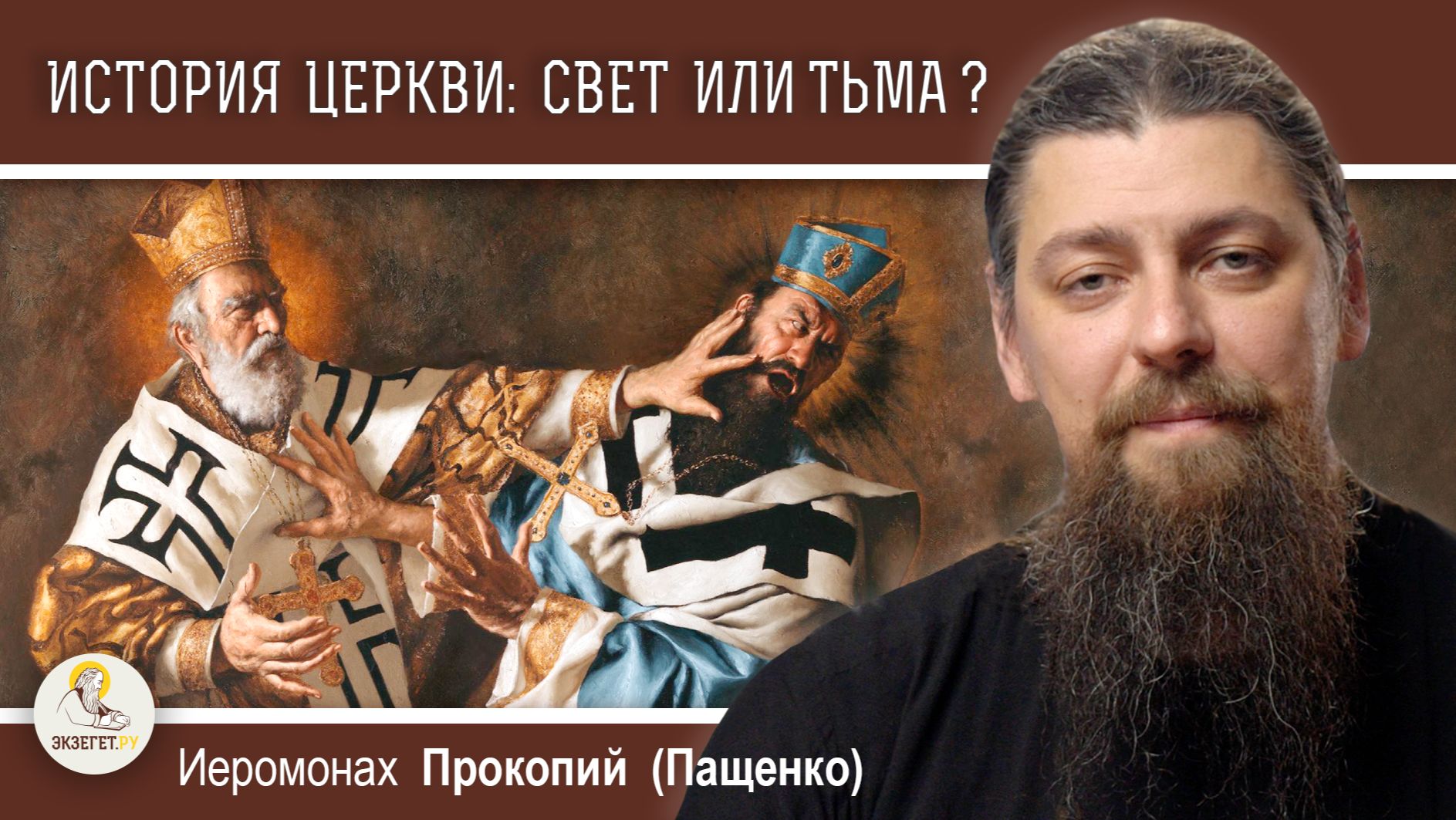 История Церкви:  чего больше - света или тьмы?  Иеромонах Прокопий (Пащенко)