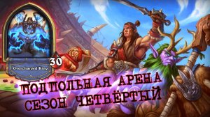 ЭЛЕМ ШАМАН КРЕПЧАЙЩЕ ПЕРЕОБУЛСЯ И ВЫДАЛ РЕЗУЛЬТАТ | Арена | Hearthstone
