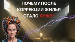 После коррекции квартиры стало только ХУЖЕ, раскрываю карты