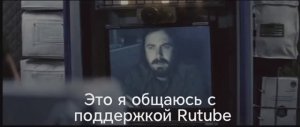 Поддержка Rutube