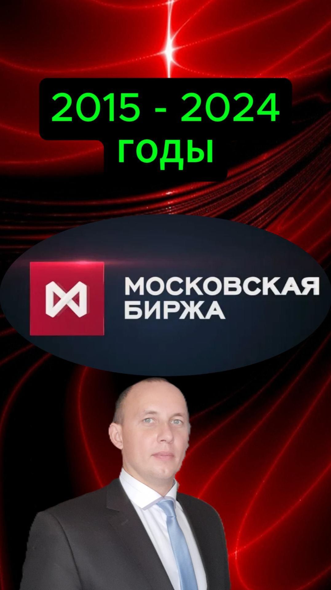 Мосбиржа 2015 - 2024 #Инвестиции #Акции #Облигации #Сбер #Лукойл #Новатэк #Дивиденды смотреть онлайн