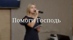 «Помоги Господь» — Христианские песни