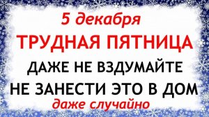 5 декабря Прокопьев День. Что нельзя делать 5 декабря. Народные Традиции и Приметы.