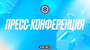 Послематчевая пресс-конференция "Сибирь - Динамо Москва"