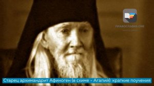 Старец архимандрит Афиноген (в схиме - Агапий): Это мне Господь сказал, когда я был у Него