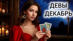 ТАРОПРОГНОЗ ДЕВЫ ДЕКАБРЬ 2025 ❤️ ВРЕМЯ СИЯТЬ И ПРИОБРЕТАТЬ СВЯЗИ
