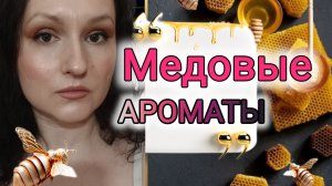 Парфюмы с медовым звучанием.