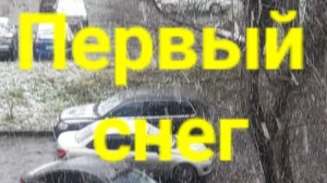 Первый снег.