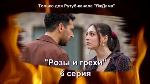 Впечатления от 6 серии турецкого сериала "Розы и грехи"