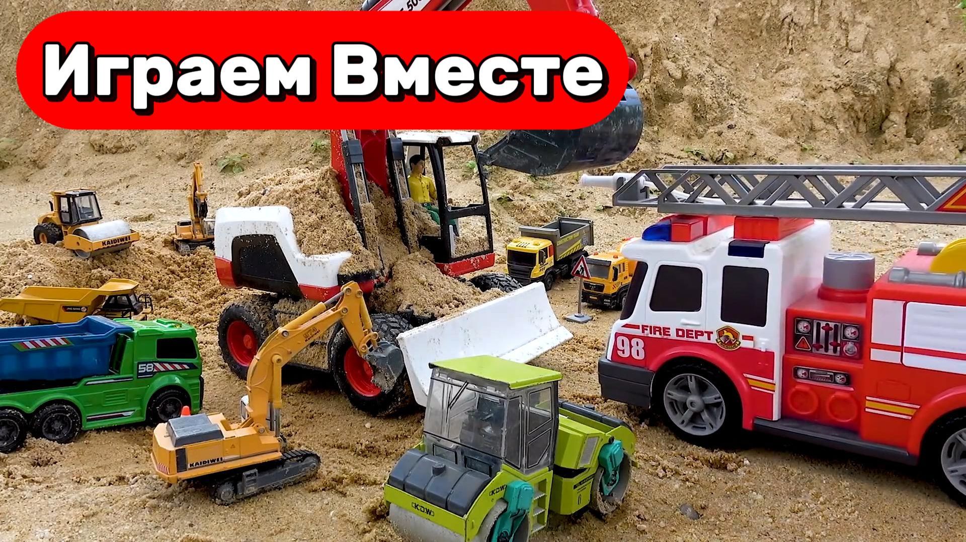 МУЛЬТИКИ ДЛЯ ДЕТЕЙ ПРО МАШИНКИ 🚗 ИГРАЕМ ВМЕСТЕ В ПОЖАРНУЮ МАШИНКУ И ЭКСКАВАТОРЫ ДЛЯ ДЕТЕЙ