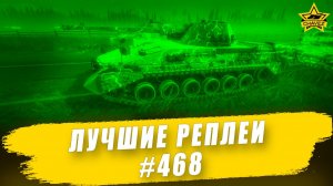 Лучшие реплеи #468: Bglt. Pz57 / Armored Warfare