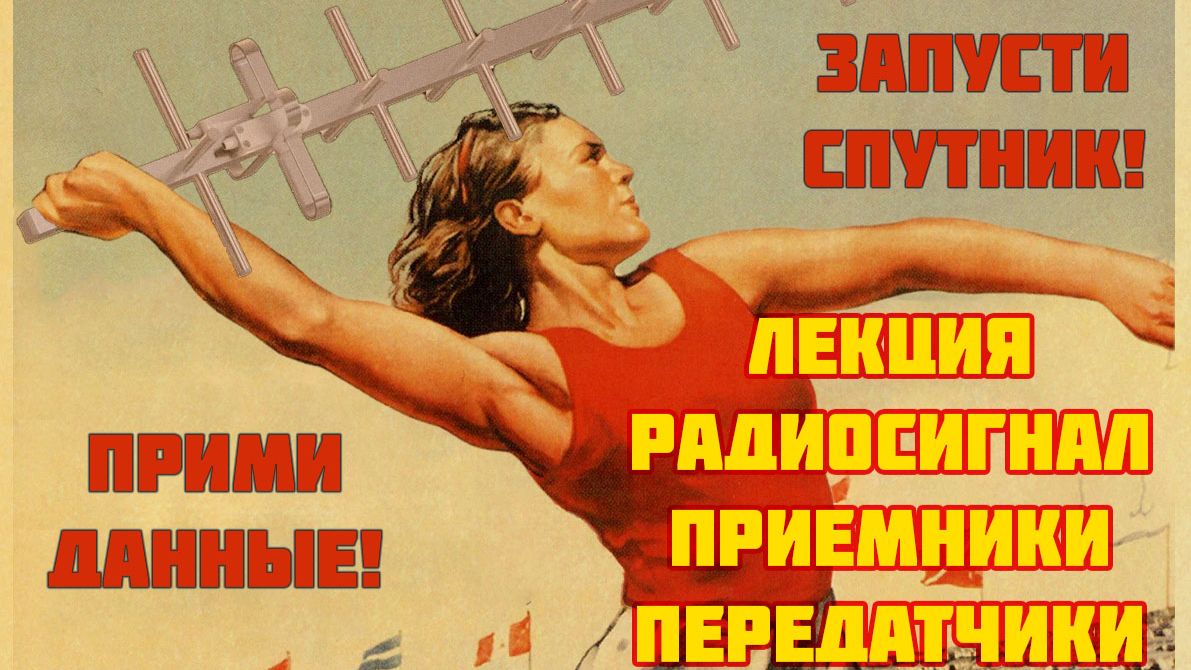 Радиосигнал приемники и передатчики