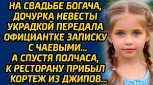 На свадьбе богача, дочурка невесты украдкой передала официантке записку с чаевыми, а спустя полчаса.