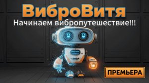 ВиброВитя: Кто я и зачем я здесь?
