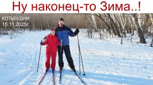 Первый снег, знакомство с "Нянями" Муси и Лисы или КОТоБУДНИ середины ноября 2025г.