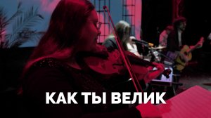 КАК ТЫ ВЕЛИК / Прославление / Московская церковь Христа / mcoc worship