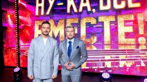 "Ну-ка, все вместе!" полуфинал 14 ноября 2025