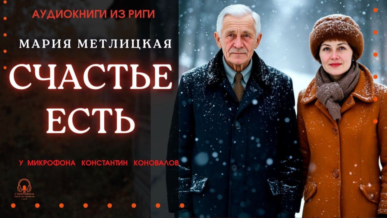 Аудиокнига. "Счастье есть". Мария Метлицкая. Исполняет Константин Коновалов смотреть онлайн