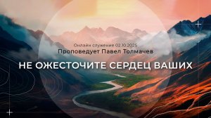 "НЕ ОЖЕСТОЧИТЕ СЕРДЕЦ ВАШИХ" Проповедует Павел Толмачев | Онлайн служение 02.10.25 |