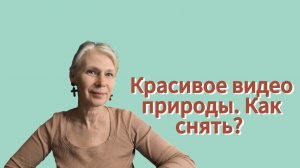 Красивое видео природы. Как его снять?