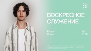 Воскресное служение | Кирилл Сомов | 11:00