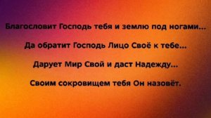 "БЛАГОСЛОВИТ ГОСПОДЬ ТЕБЯ!" Слова, Музыка: Жанна Варламова
