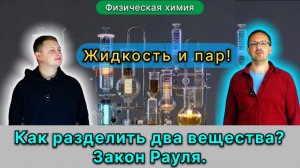 25. Главный закон золотой смеси. Закон Рауля. Смеси. Разделение веществ. Состав веществ. Установка.