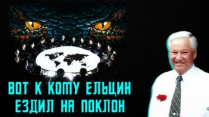 Оккультные ХОЗЯЕВА ЕЛЬЦИНА или РЕПТИЛЬНЫЙ БОГ ВАТИКАНА👁🗨