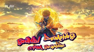 Войны демонов сбор/ искра Легенда о клинке! Точим свои катаны, Мицури в Бабочку! #ВойныДемонов