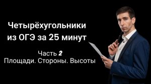 17 2 Четырехугольники на ОГЭ за 25 минут. Площади, стороны, высоты