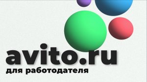 РАЗМЕЩЕНИЕ ВАКАНСИИ НА САЙТЕ АВИТО.РУ