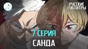 Санда - 7 серия [Субтитры | Kazoku Project]